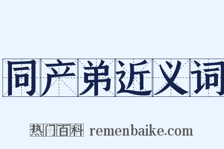 同产弟近义词是什么意思的图片